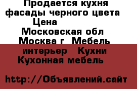 Продается кухня фасады черного цвета › Цена ­ 171 800 - Московская обл., Москва г. Мебель, интерьер » Кухни. Кухонная мебель   